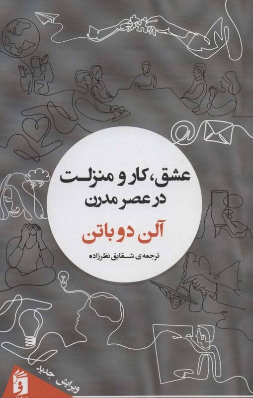 کتاب عشق،کار و منزلت در عصر مدرن