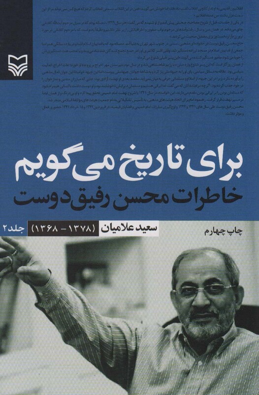 کتاب برای تاریخ می گویم 2 خاطرات محسن رفیق دوست 1378-1368