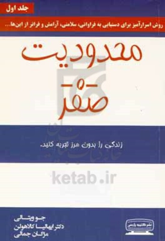 کتاب محدودیت صفر زندگی را بدون مرز تجربه کنید 274561