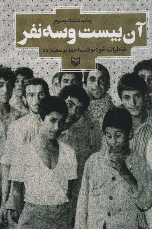 کتاب آن بیست و سه نفر خاطرات خودنوشت احمد یوسف زاده