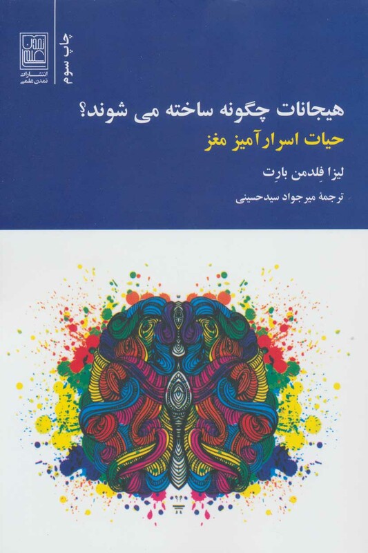 کتاب هیجانات چگونه ساخته می شوند؟ حیات اسرارآمیز مغز