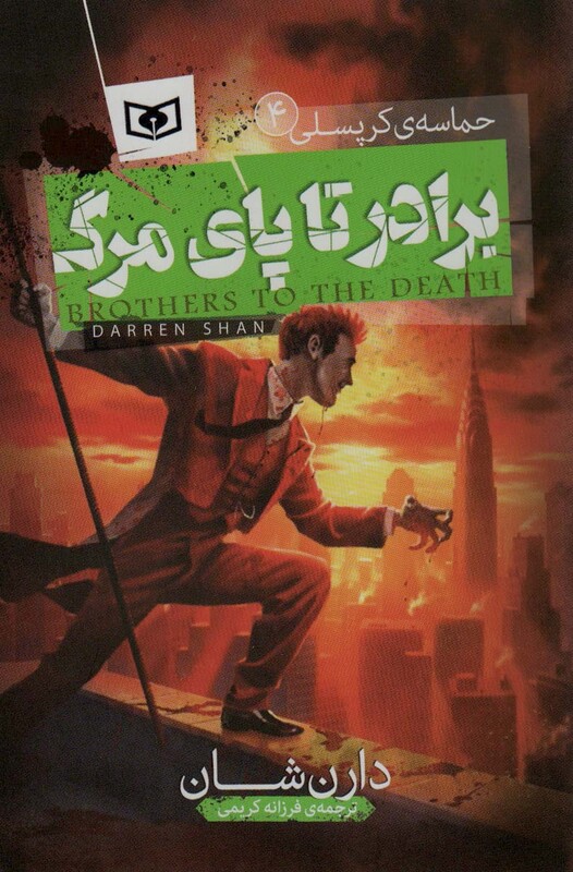 برادر تا پای مرگ نشر قدیانی