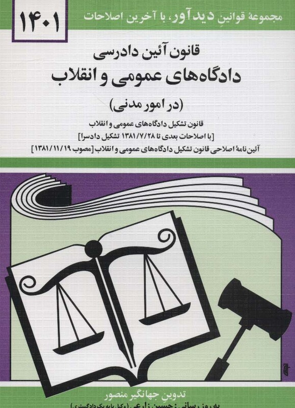 کتاب قانون آئین دادرسی دادگاه های عمومی و انقلاب در امور مدنی 1401