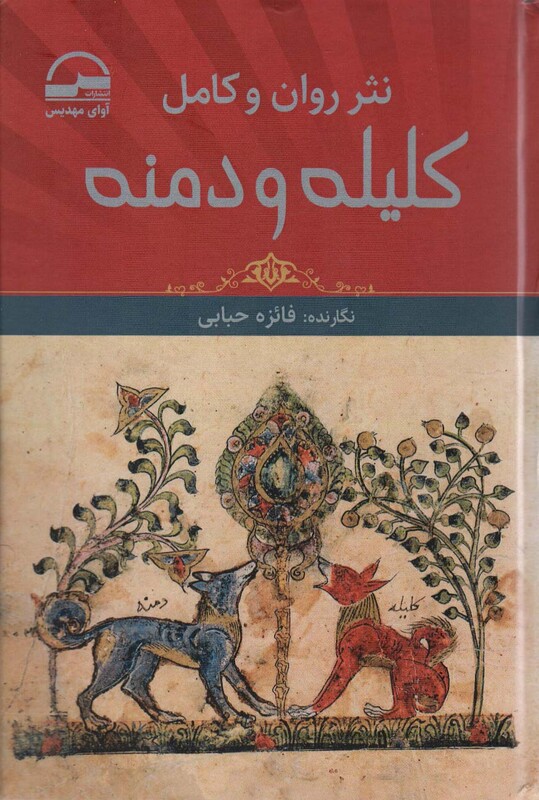 کتاب نثر روان و کامل کلیله و دمنه