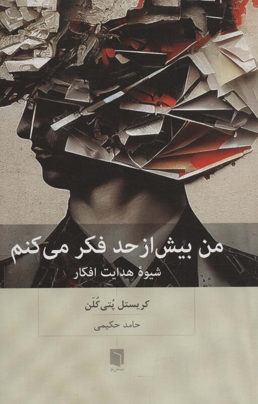 کتاب من بیش از حد فکر می کنم شیوه هدایت افکار