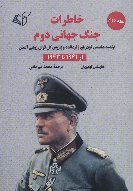 کتاب خاطرات جنگ جهانی دوم 2 از 1941 تا 1943