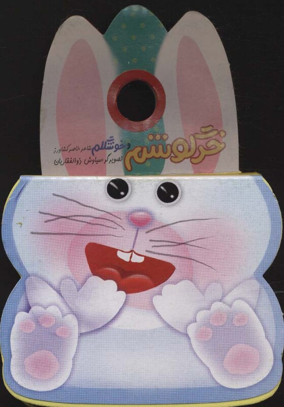 کتاب فومی تق تقی خرگوش خرگوشم و خوشگلم