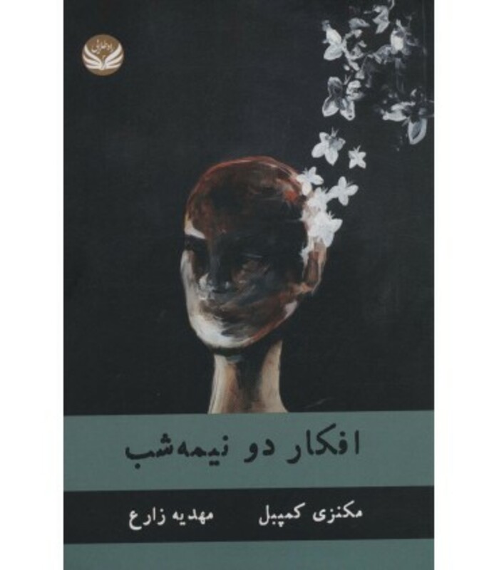 کتاب افکار دو نیمه شب