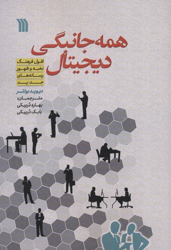 کتاب همه جانبگی دیجیتال افول فرهنگ نخبه و ظهور رسانه های جدید