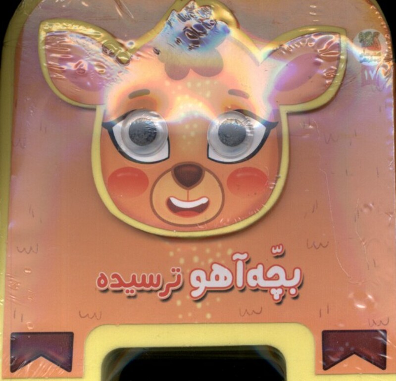 کتاب فومی چشمی بچه آهو ترسیده سایه گستر