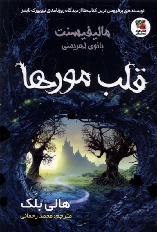 کتاب مالیفیسنت بانوی اهریمنی قلب مورها سایه گستر