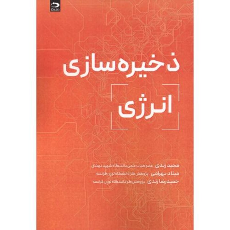 کتاب ذخیره سازی انرژی