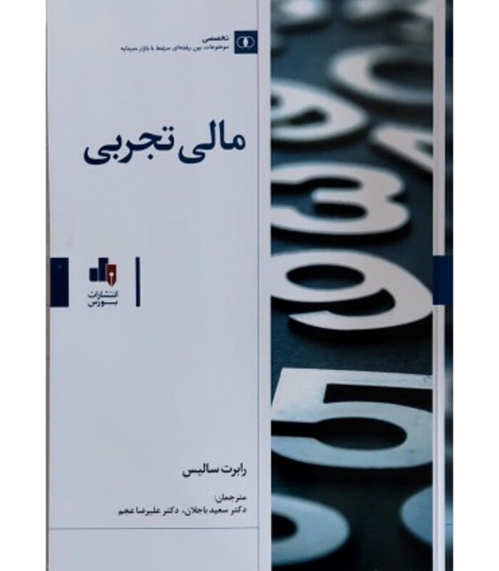 کتاب مالی تجربی