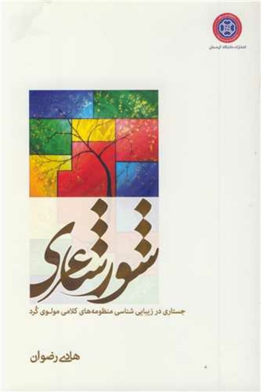 کتاب شور شاعری جستاری در زیبایی شناسی منظومه های کلامی مولوی کرد