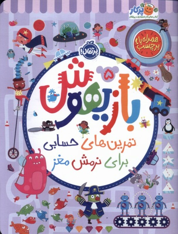 کتاب بازیهوش 5 تمرین برای نرمش مغز ، بابرچسب پرتقال