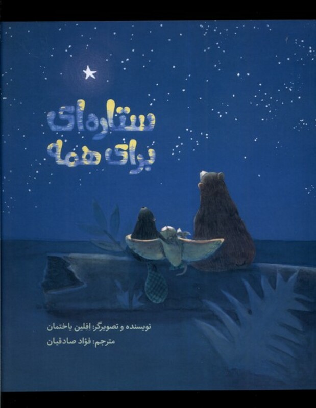 کتاب ستاره ای برای همه فاطمی