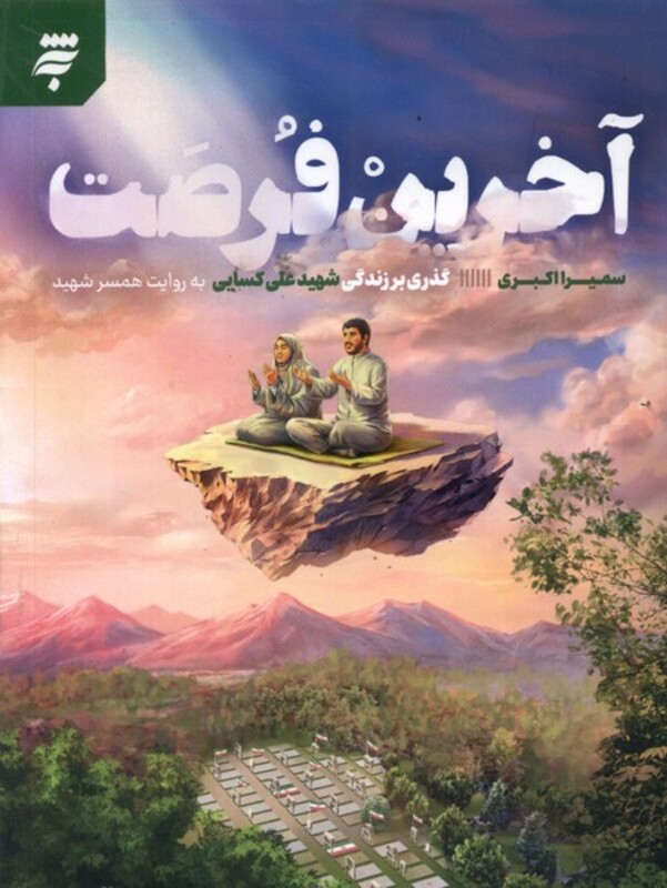 کتاب آخرین فرصت به نشر