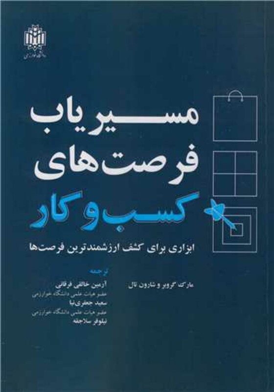 کتاب مسیریاب فرصت های کسب و کار ابزاری برای کشف ارزشمندترین فرصت ها