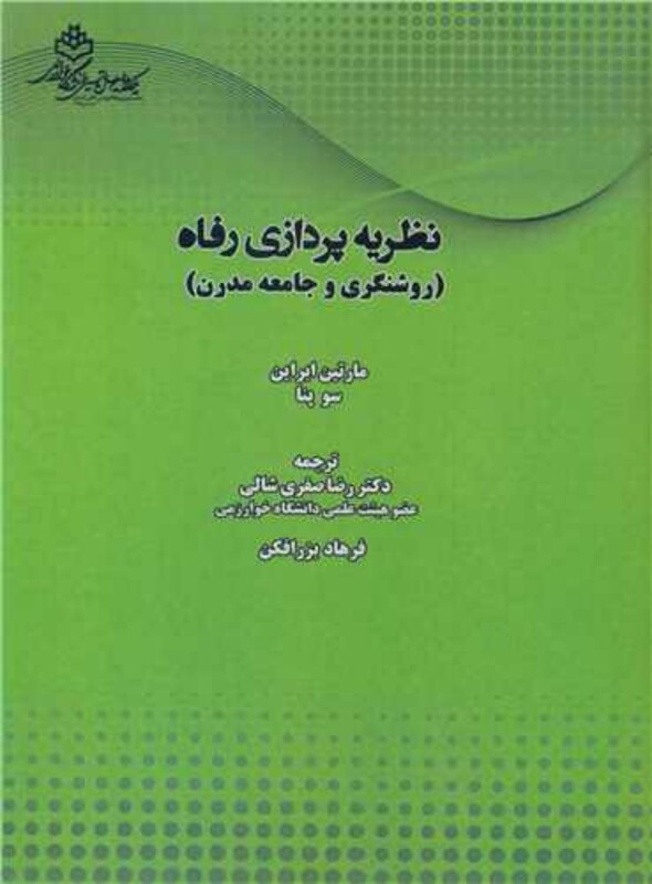 کتاب نظریه پردازی رفاه