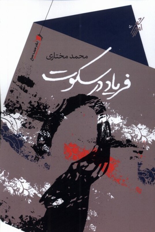 کتاب فریاد در سکوت سیب سرخ