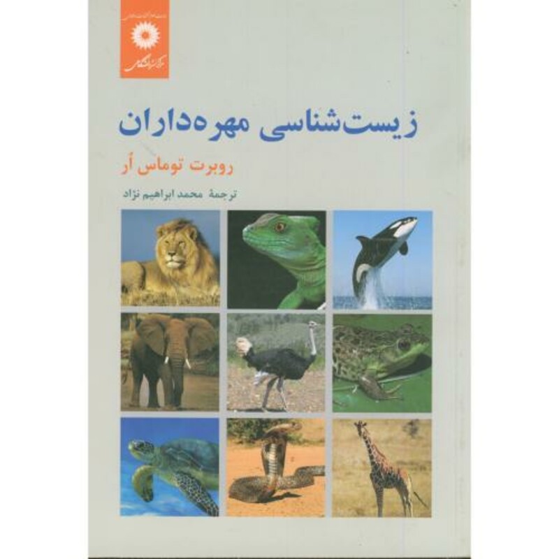 کتاب زیست شناسی مهره داران