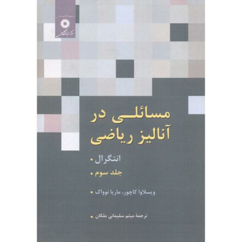 مسائلی در آنالیز ریاضی جلد3