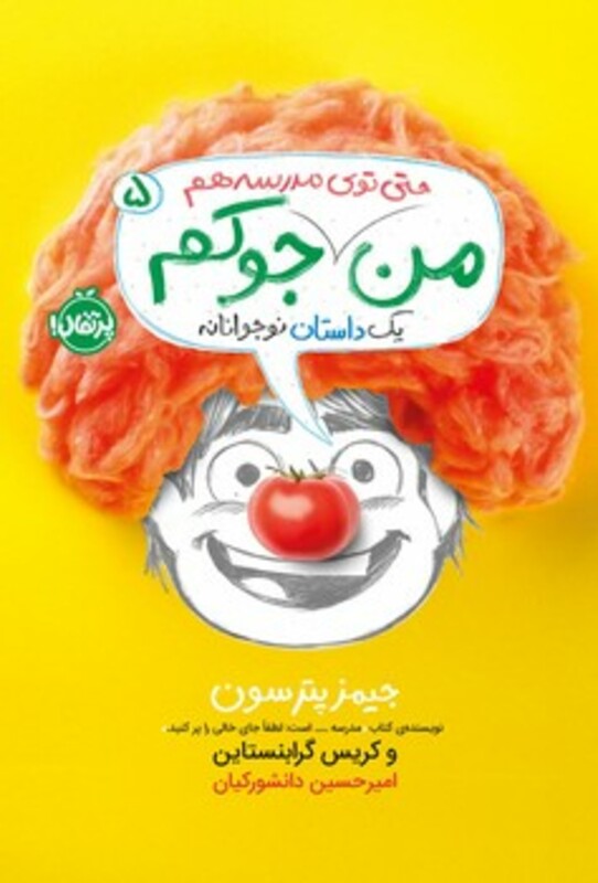 کتاب من جوکم 5 من حتی توی مدرسه هم جوکم شمیز،پالتویی،پرتقال