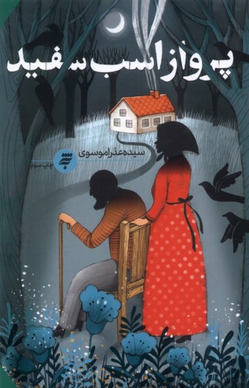 کتاب پرواز اسب سفید به نشر