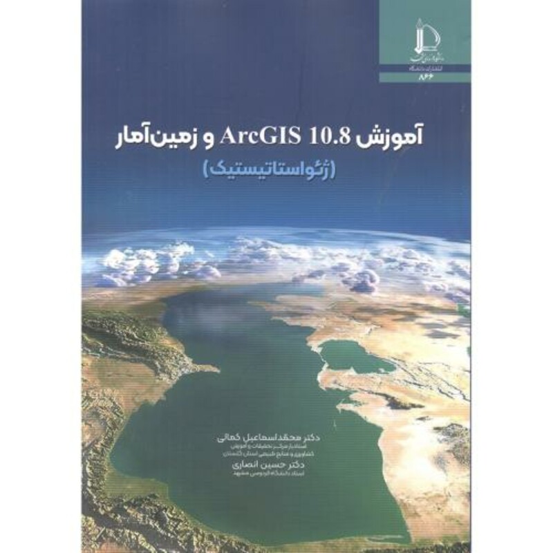کتاب آموزش ArcGIS 10.8 و زمین آمار ژئواستاتیستیک