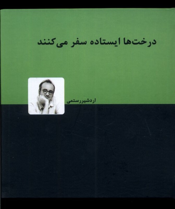 کتاب درخت ها ایستاده سفر می کنند دنیای نو