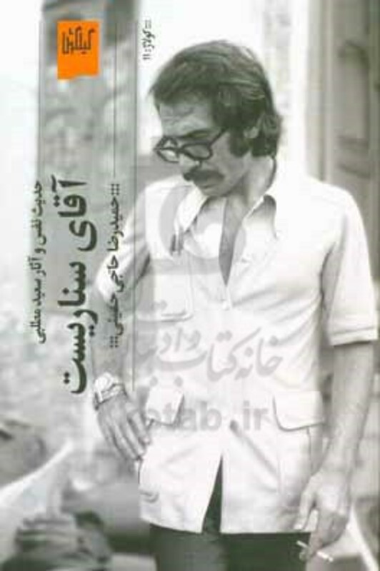 آقای سناریست