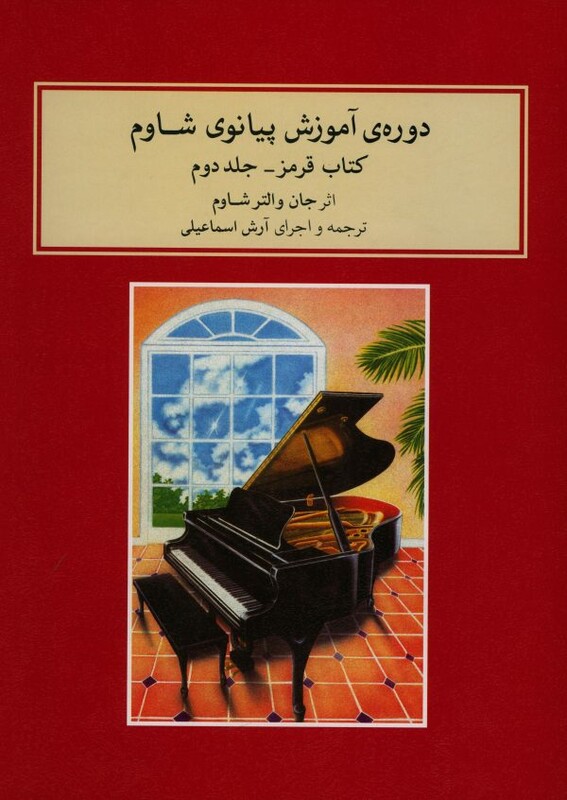 دوره آموزش پیانو شاوم 2