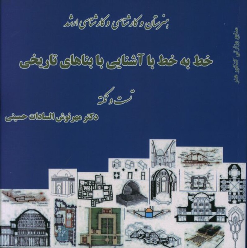 کتاب خط به خط با آشنایی با بناهای تاریخی