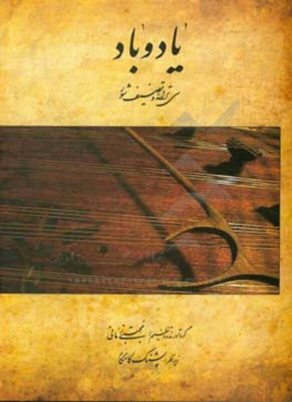 کتاب یاد و باد سی ترانه و تصنیف شور