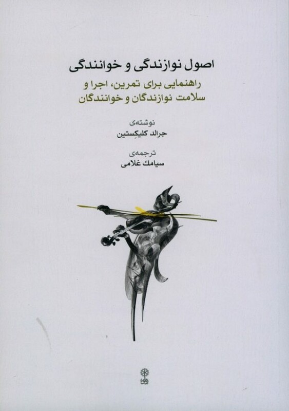 کتاب اصول نوازندگی و خوانندگی