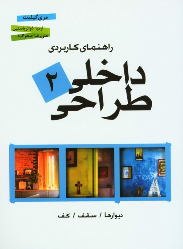 راهنمای کاربردی طراحی داخلی 2