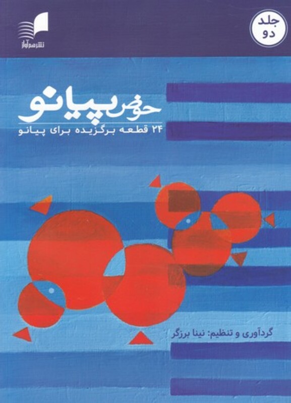 کتاب حوض پیانو 24 قطعه برای پیانو 2