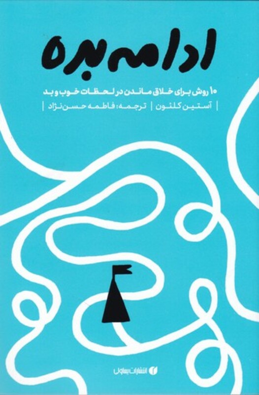 کتاب ادامه بده ده روش برای خلاق ماندن در شرایط خوب و بد نشر یساولی