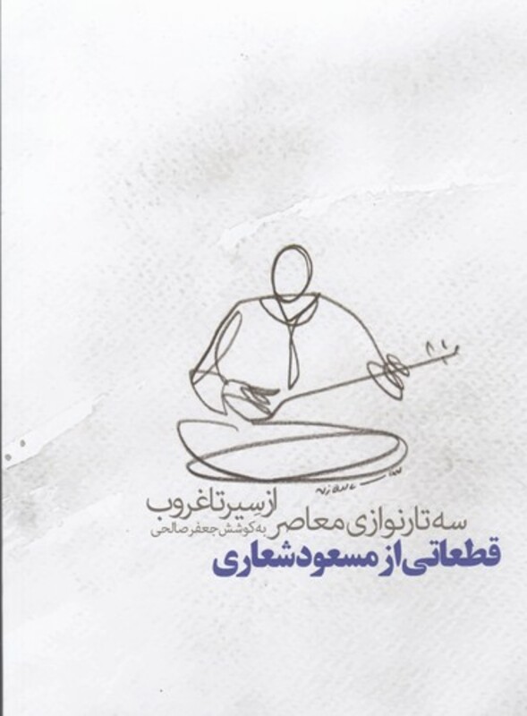 کتاب از سیر تا غروب سه تارنوازی معاصر