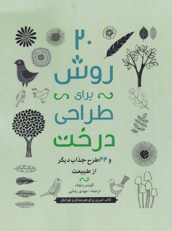 20 روش برای طراحی درخت