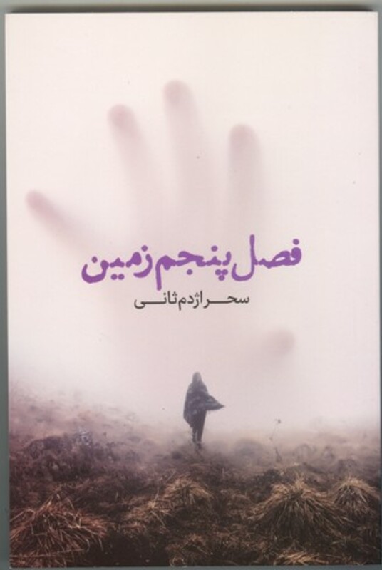 فصل پنجم زمین