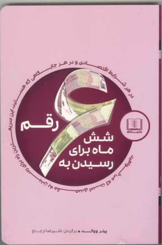 کتاب شش ماه برای رسیدن به شش رقم