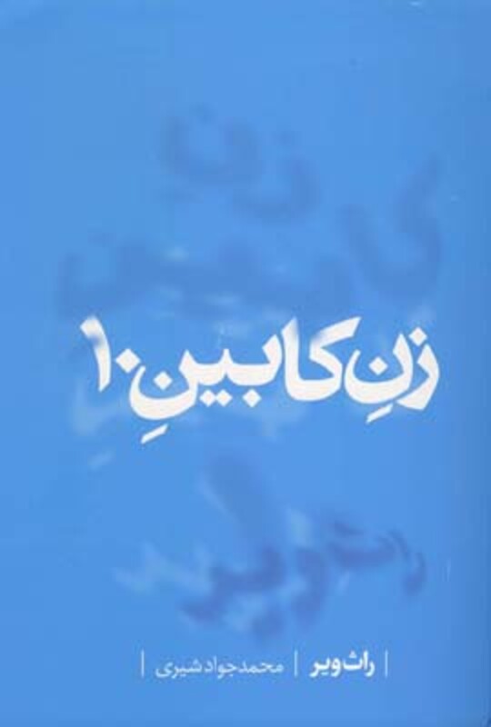 کتاب زن کابین 10