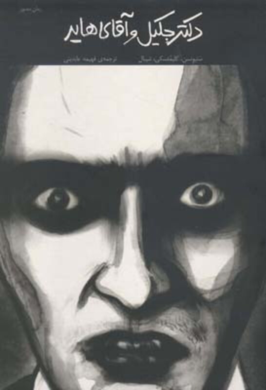 کتاب دکتر جکیل و آقای هاید نشر کتاب شب