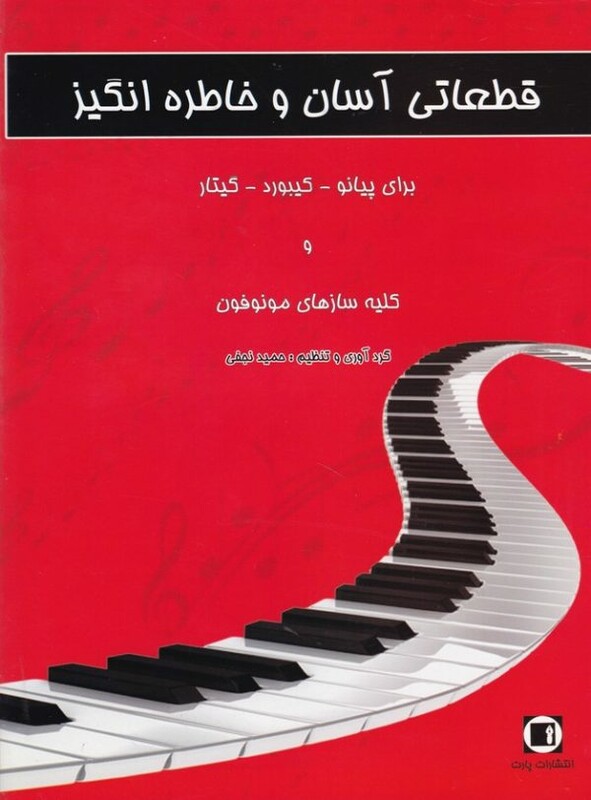 کتاب قطعاتی آسان و خاطره انگیز برای پیانو کیبورد گیتار