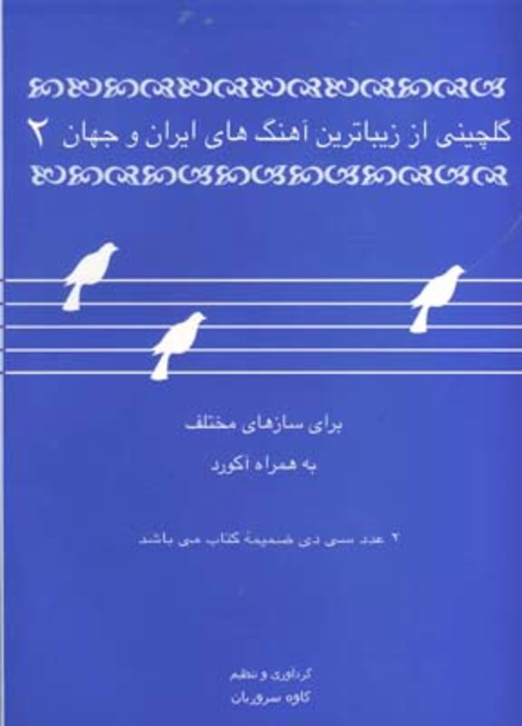 گلچینی از زیباترین آهنگهای ایران و جهان 2