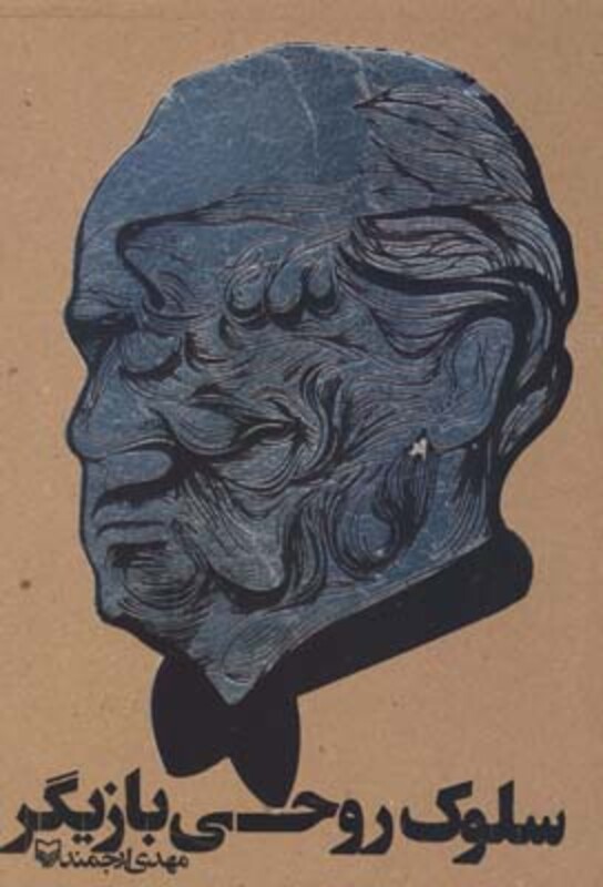 کتاب سلوک روحی بازیگر