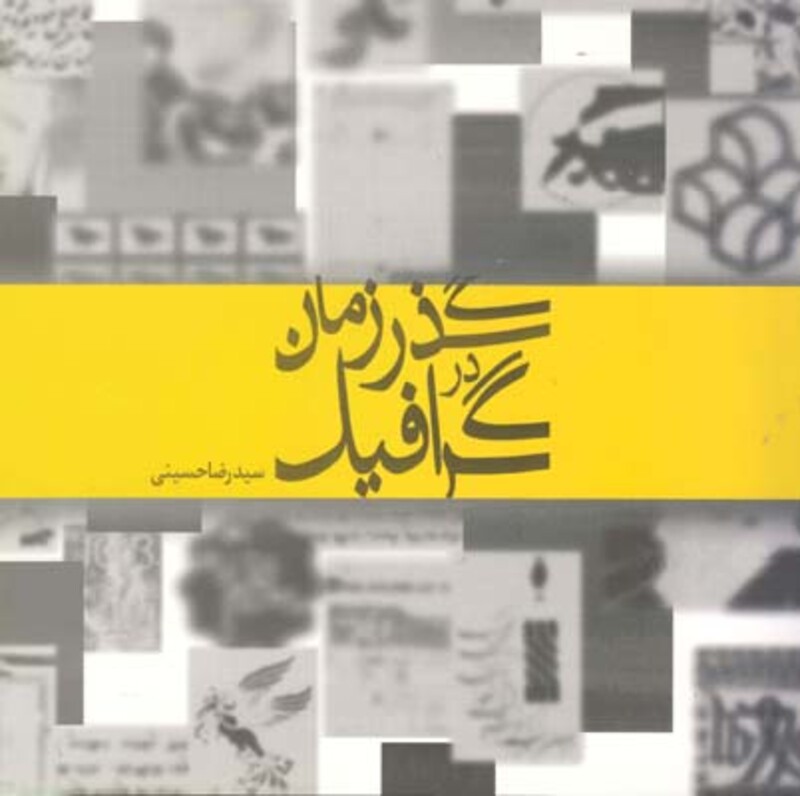کتاب گرافیک در گذر زمان