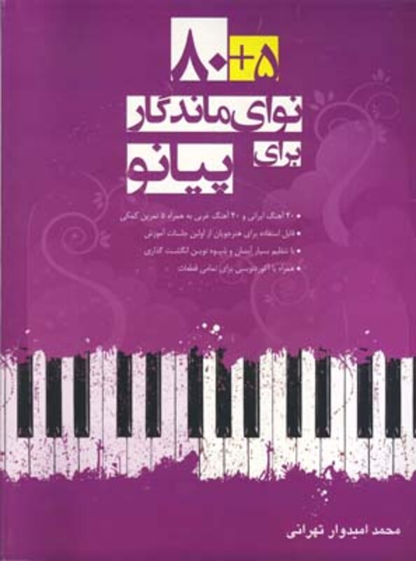 80+5 نوای ماندگار برای پیانو