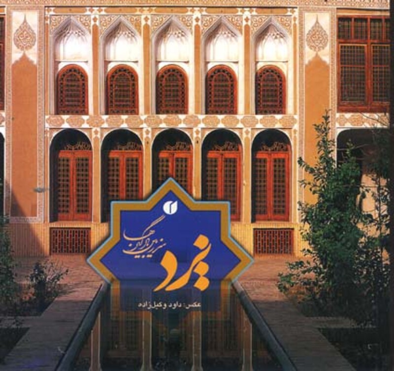 کتاب یزد سرزمین بادگیرها